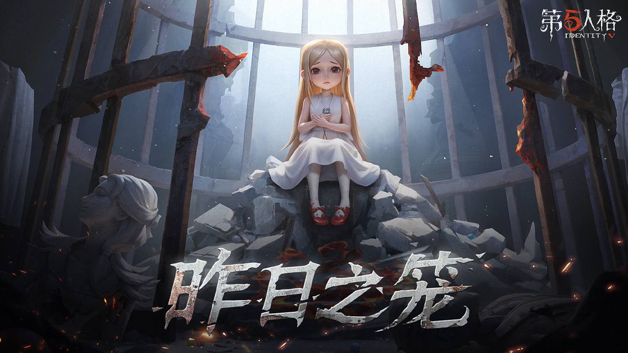 第五人格 第五人格