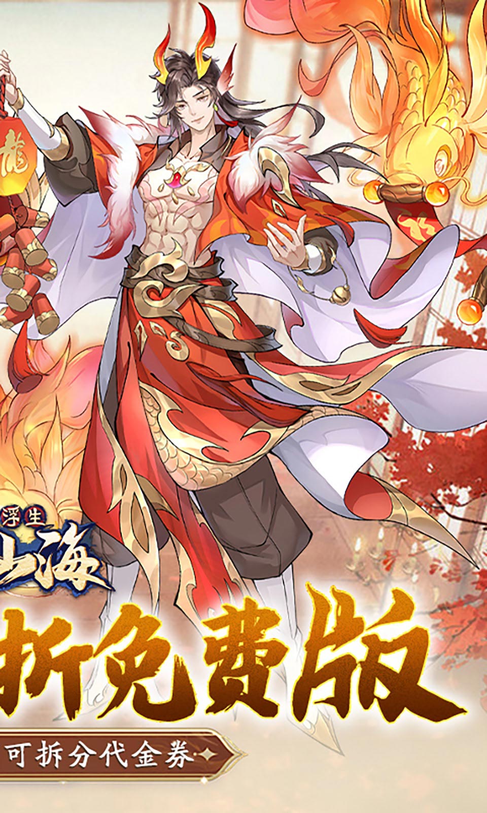 浮生梦山海(0.1折免费版) 浮生梦山海(0.1折免费版)