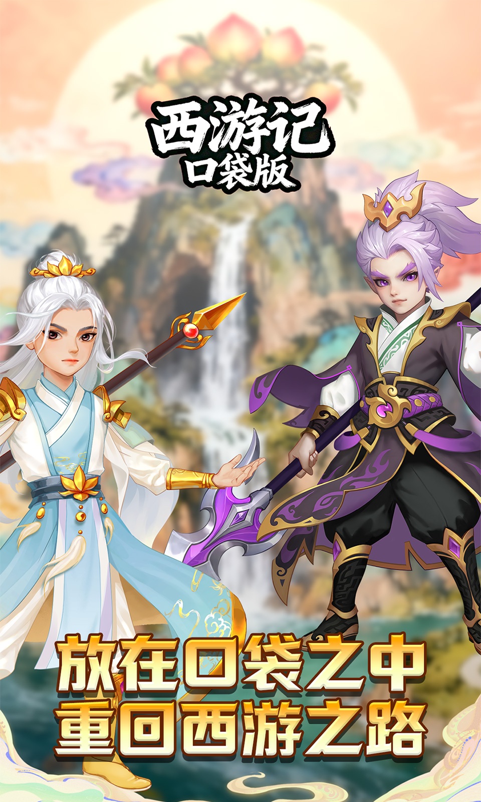 西游记口袋版 西游记口袋版