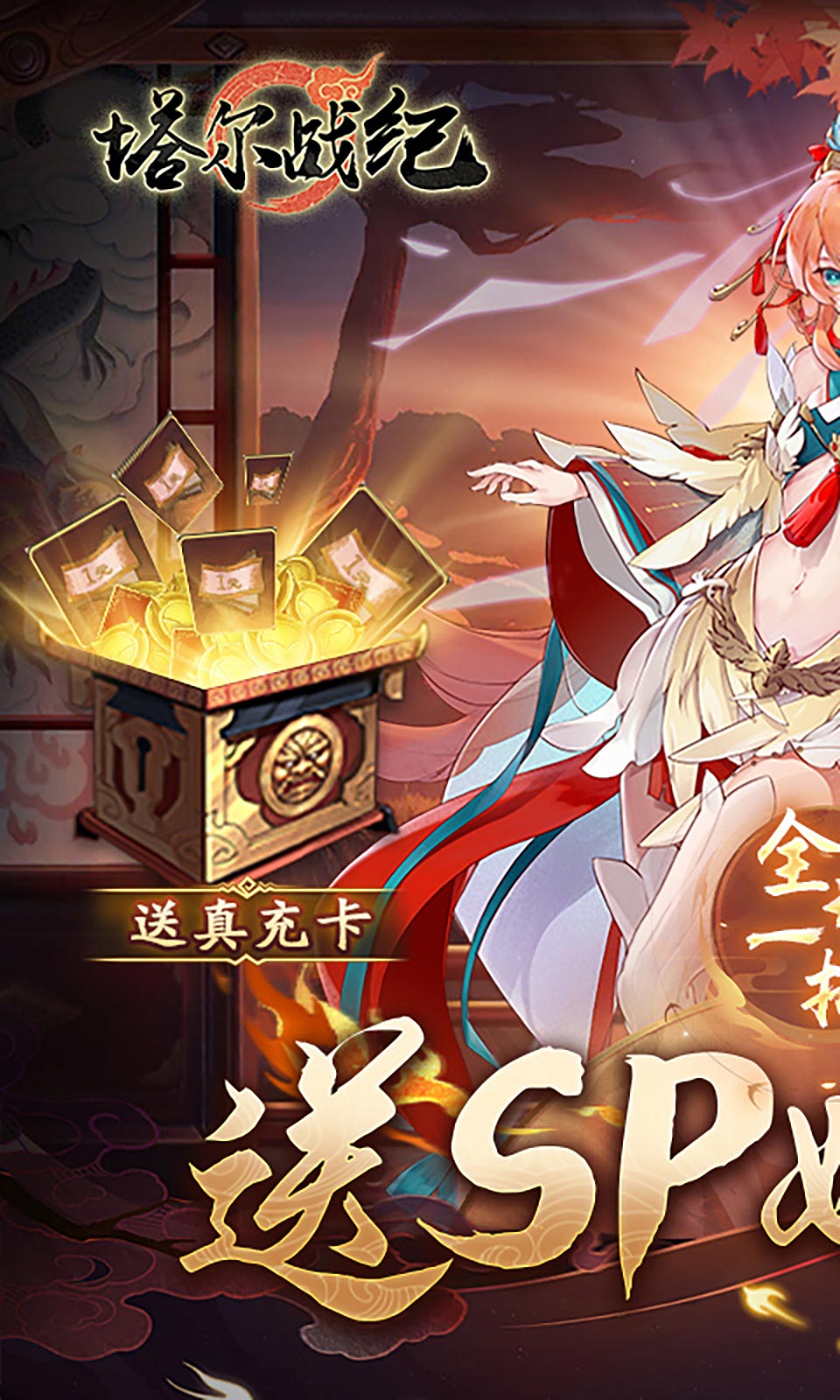 塔尔战纪(1折送无限抽) 塔尔战纪(1折送无限抽)