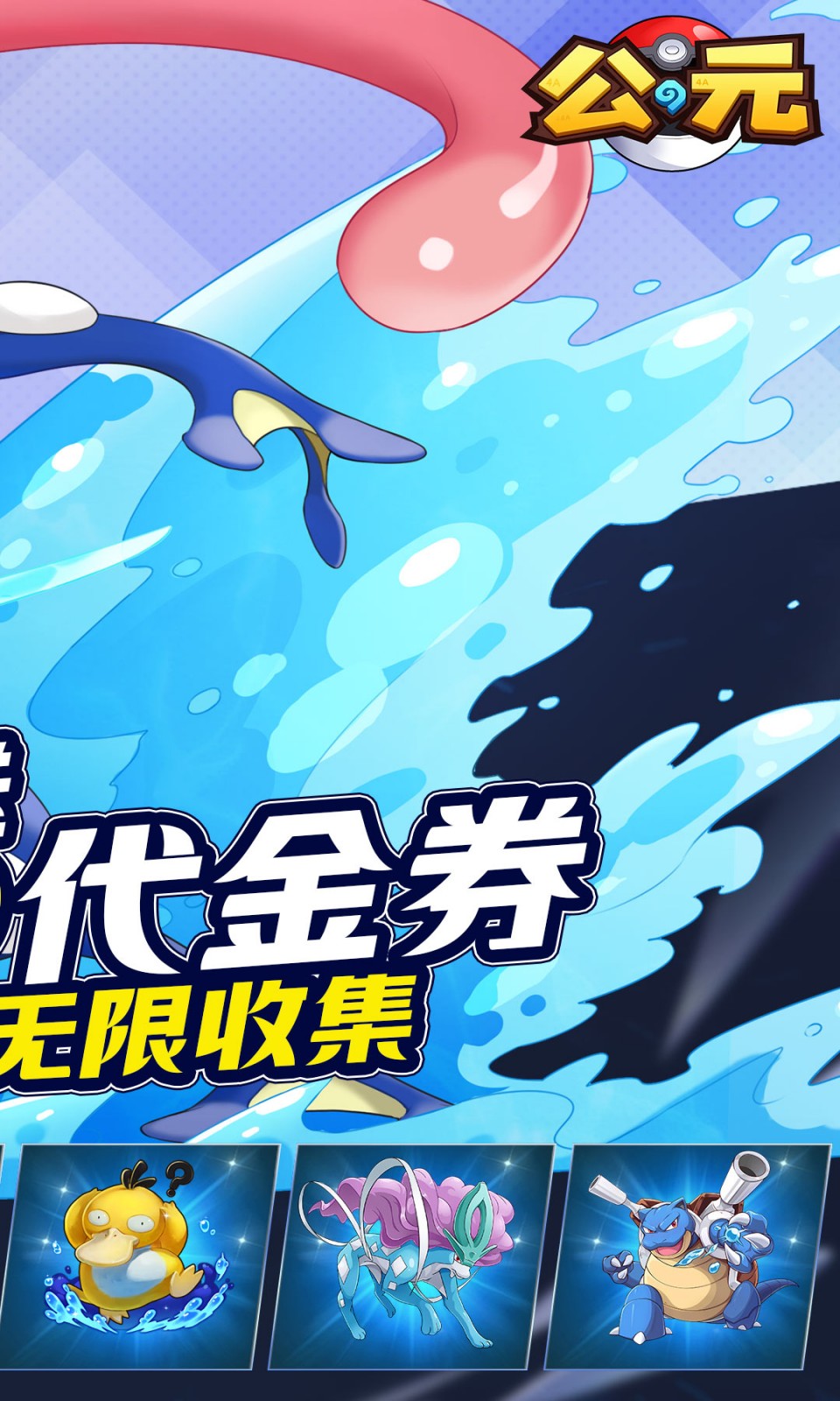 公元(0.1折宝可梦免费版) 公元(0.1折宝可梦免费版)