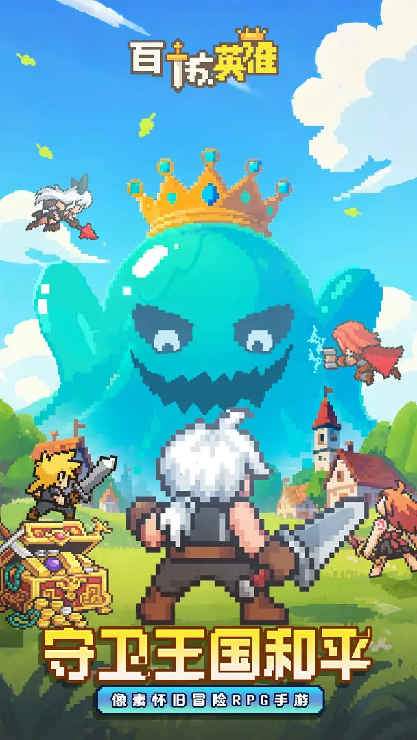 百炼英雄 百炼英雄