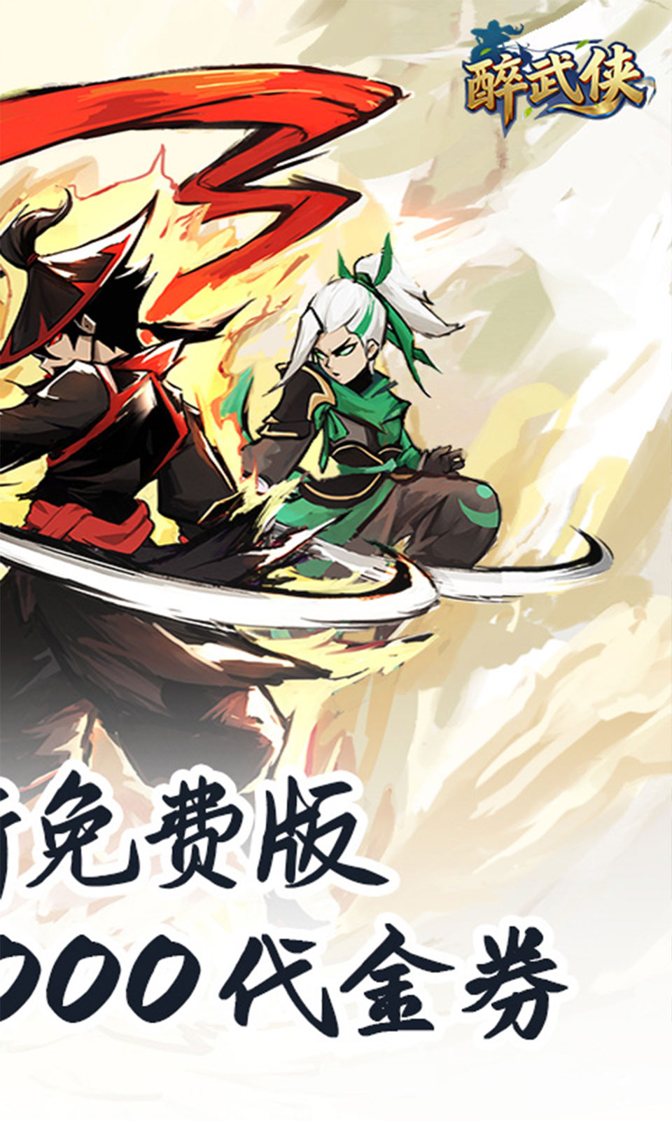 醉武侠(0.05折免费版) 醉武侠(0.05折免费版)