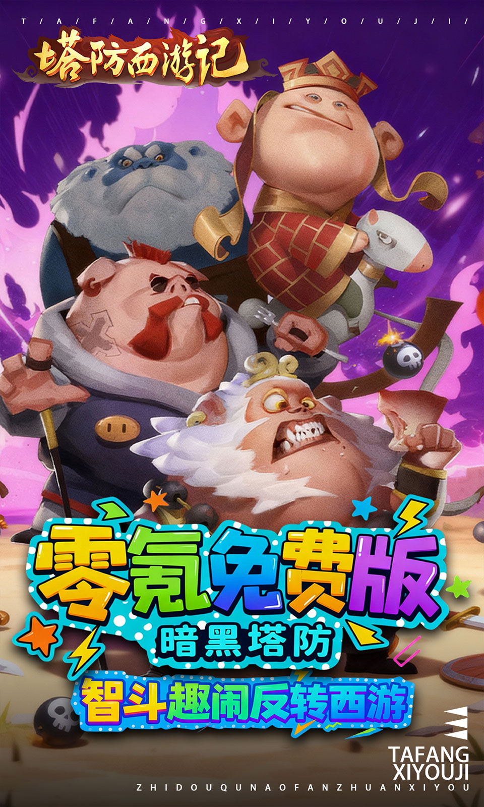 塔防西游记(0.05折塔防) 塔防西游记(0.05折塔防)