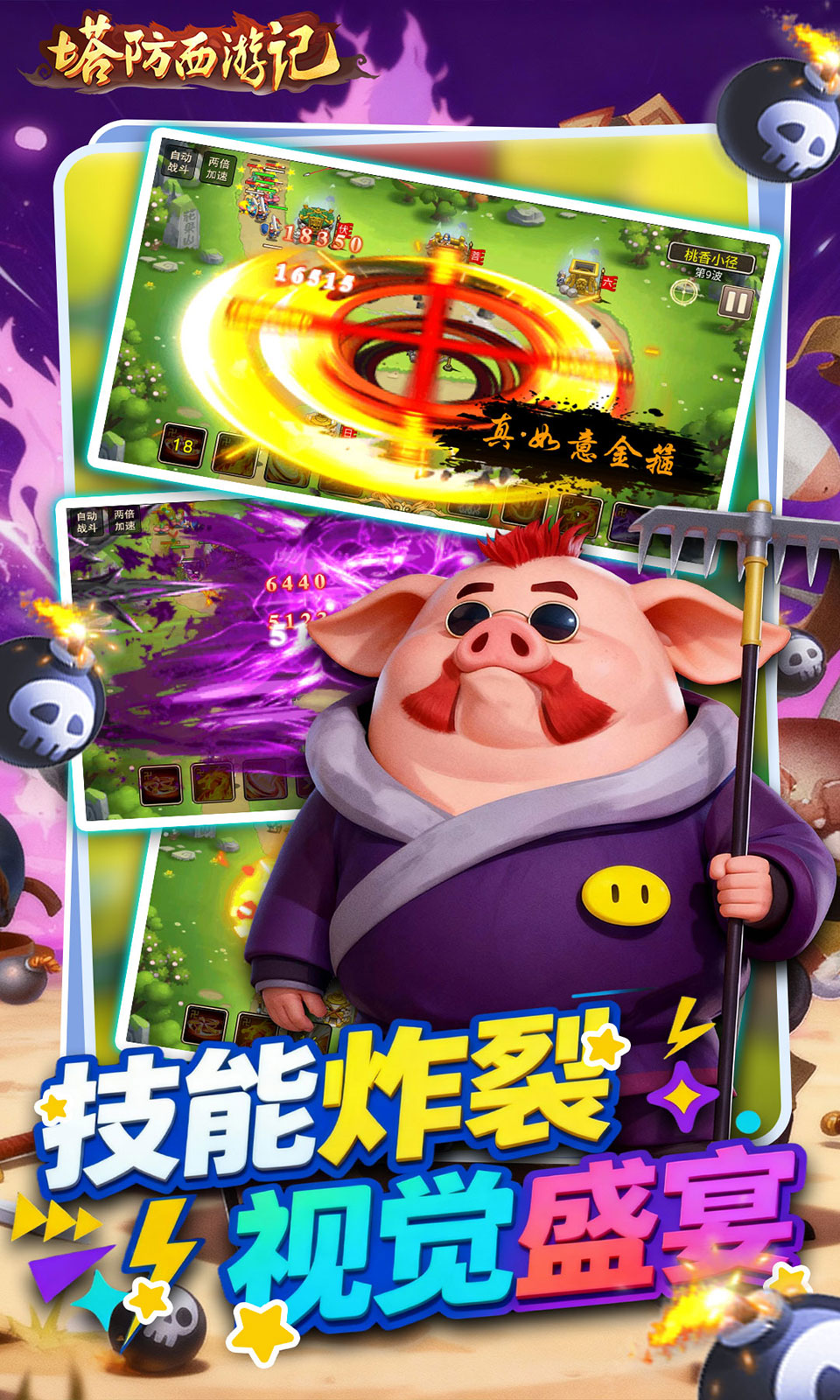 塔防西游记(0.05折塔防) 塔防西游记(0.05折塔防)