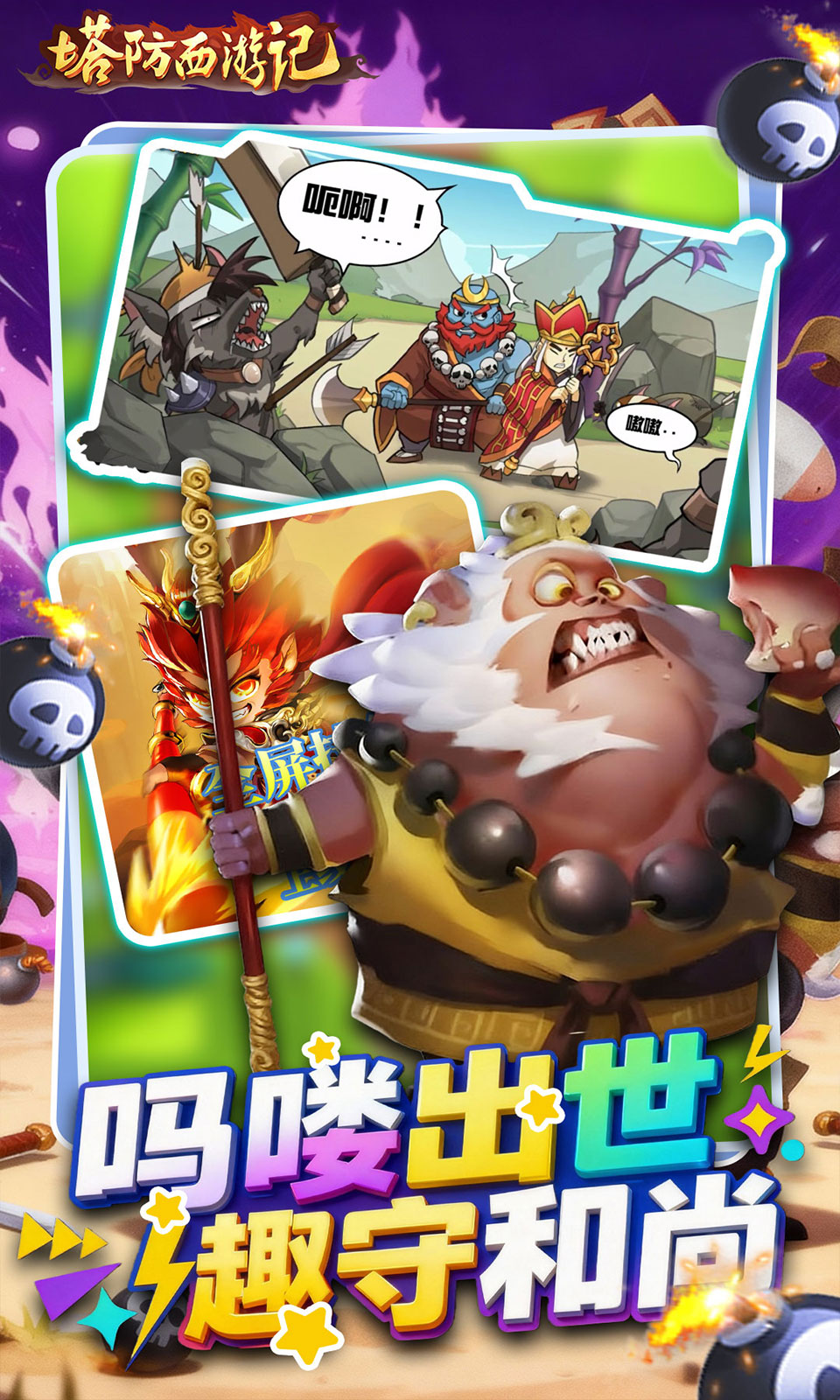 塔防西游记(0.05折塔防) 塔防西游记(0.05折塔防)