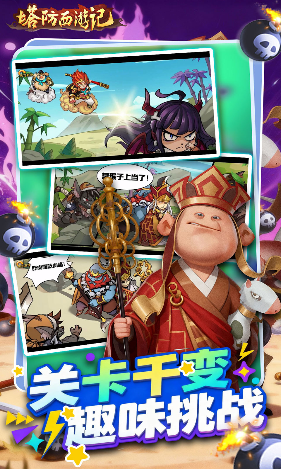 塔防西游记(0.05折塔防) 塔防西游记(0.05折塔防)