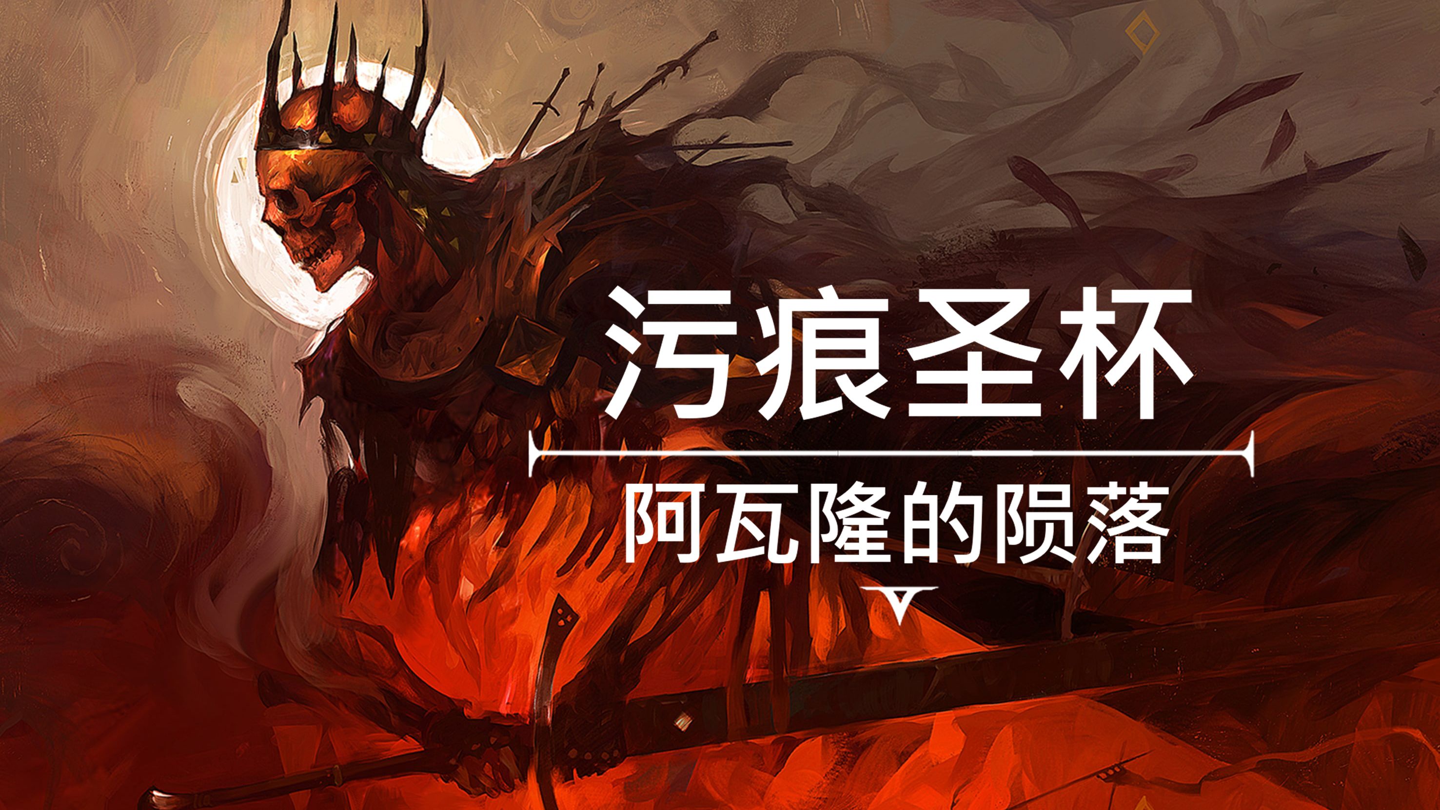 污痕圣杯：阿瓦隆的陨落