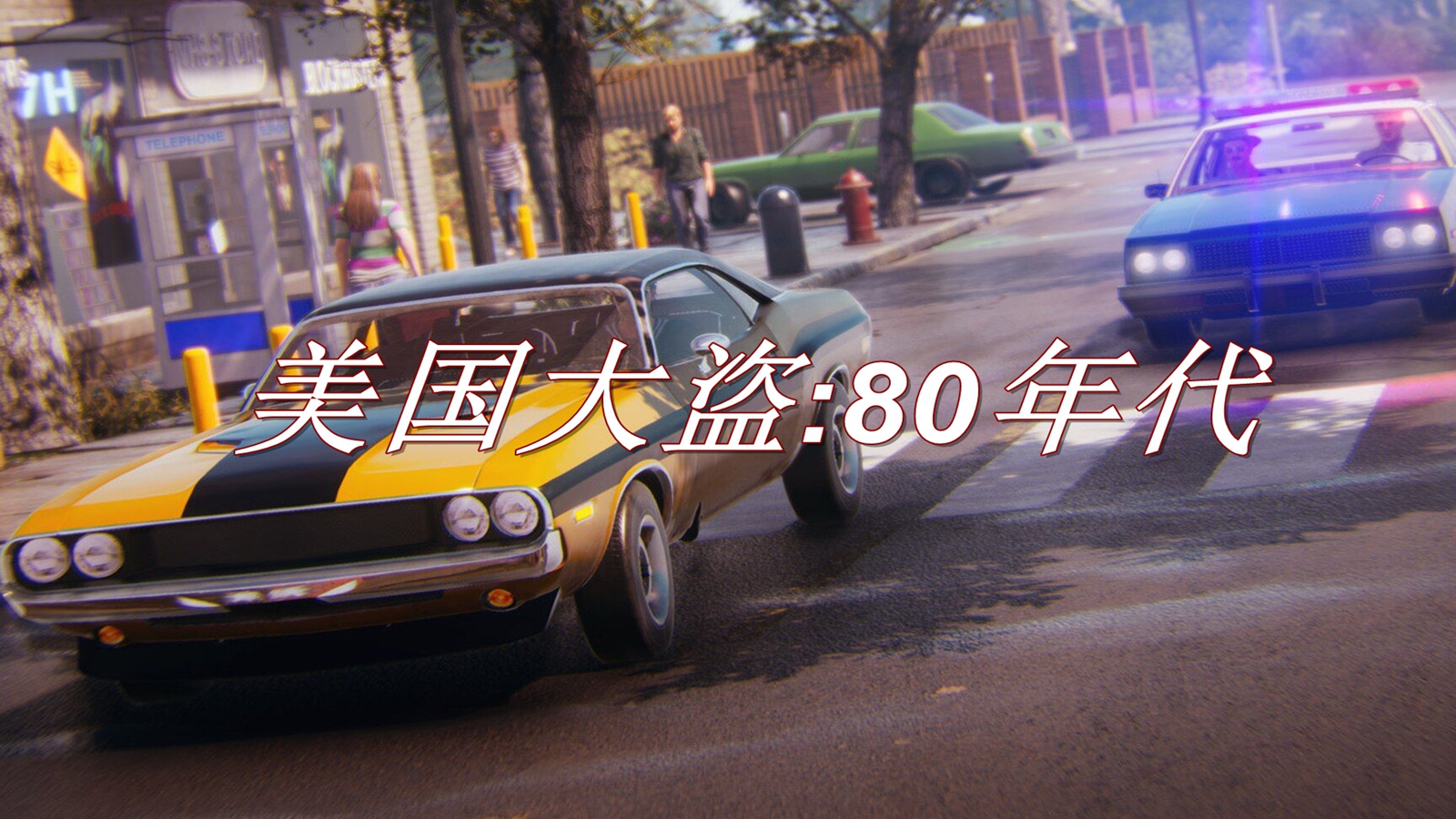 美国大盗：80年代