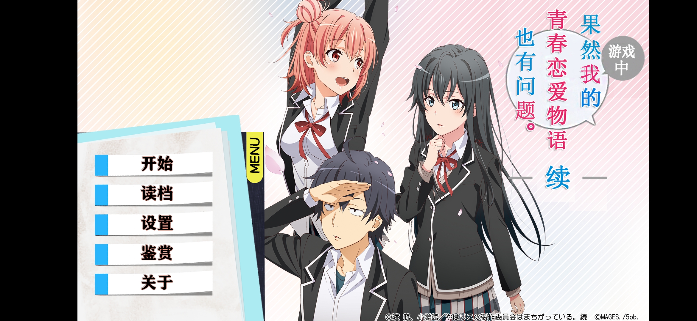 果然在游戏里我的青春恋爱物语也有问题-续