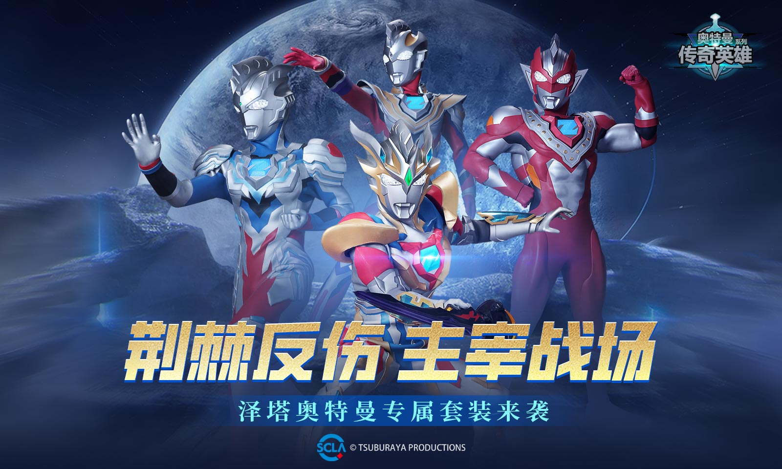 奥特曼传奇英雄