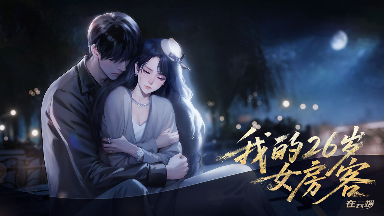 我的26岁女房客在云端