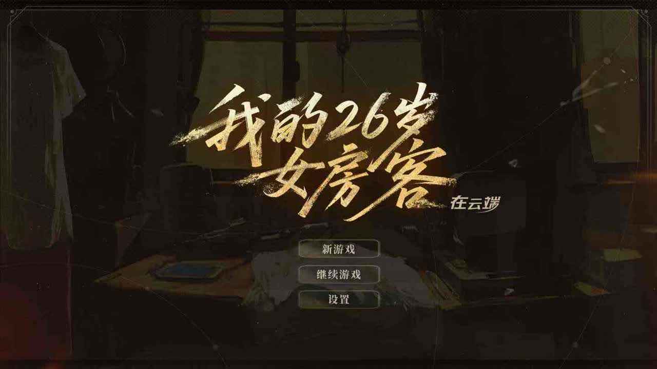 我的26岁女房客在云端