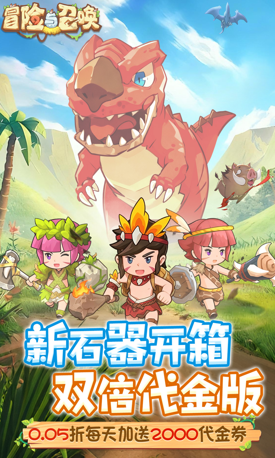 冒险与召唤(0.05折开箱) 冒险与召唤(0.05折开箱)