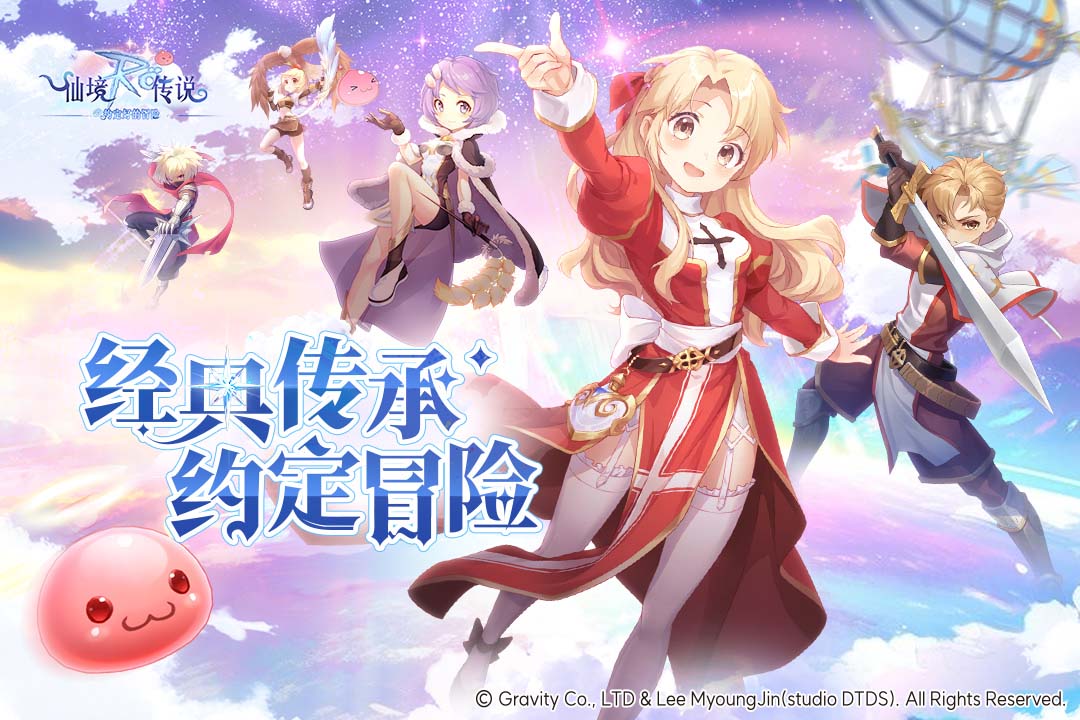 仙境传说之约定好的冒险 仙境传说之约定好的冒险