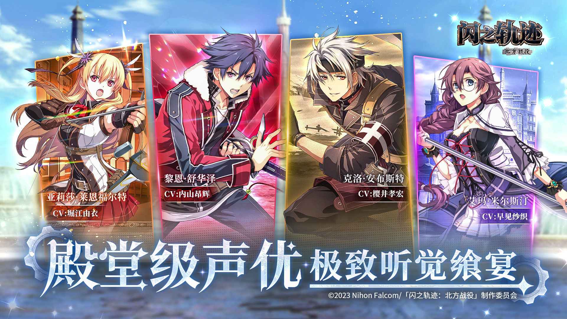 闪之轨迹：北方战役