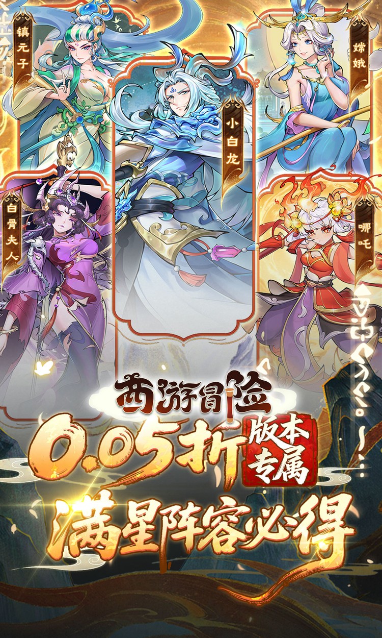 西游冒险(0.05折) 西游冒险(0.05折)