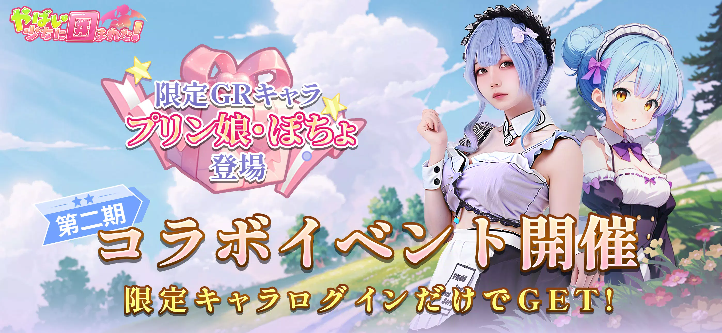 糟糕!被少女包围了 (日服) 糟糕!被少女包围了 (日服)