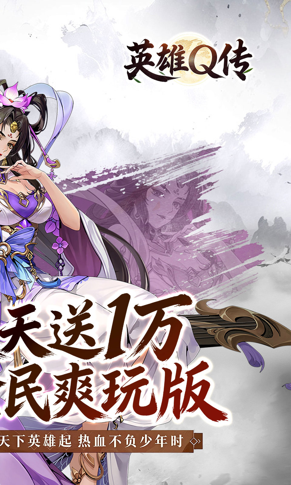 英雄Q传(0.1折免费版) 英雄Q传(0.1折免费版)