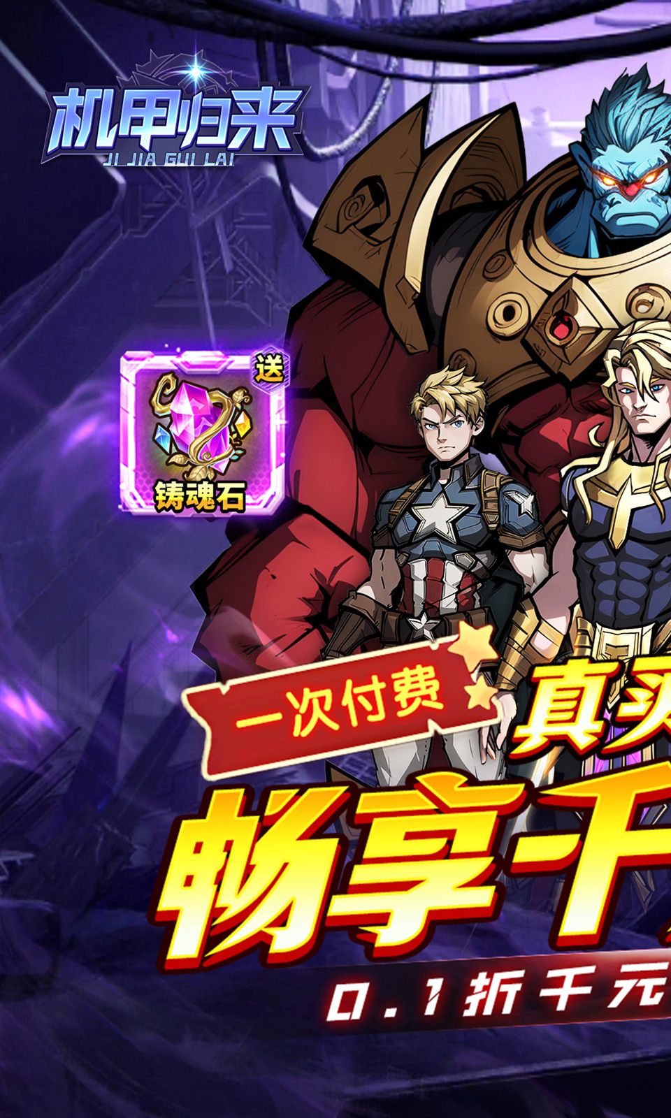机甲归来(0.1折买断版) 机甲归来(0.1折买断版)