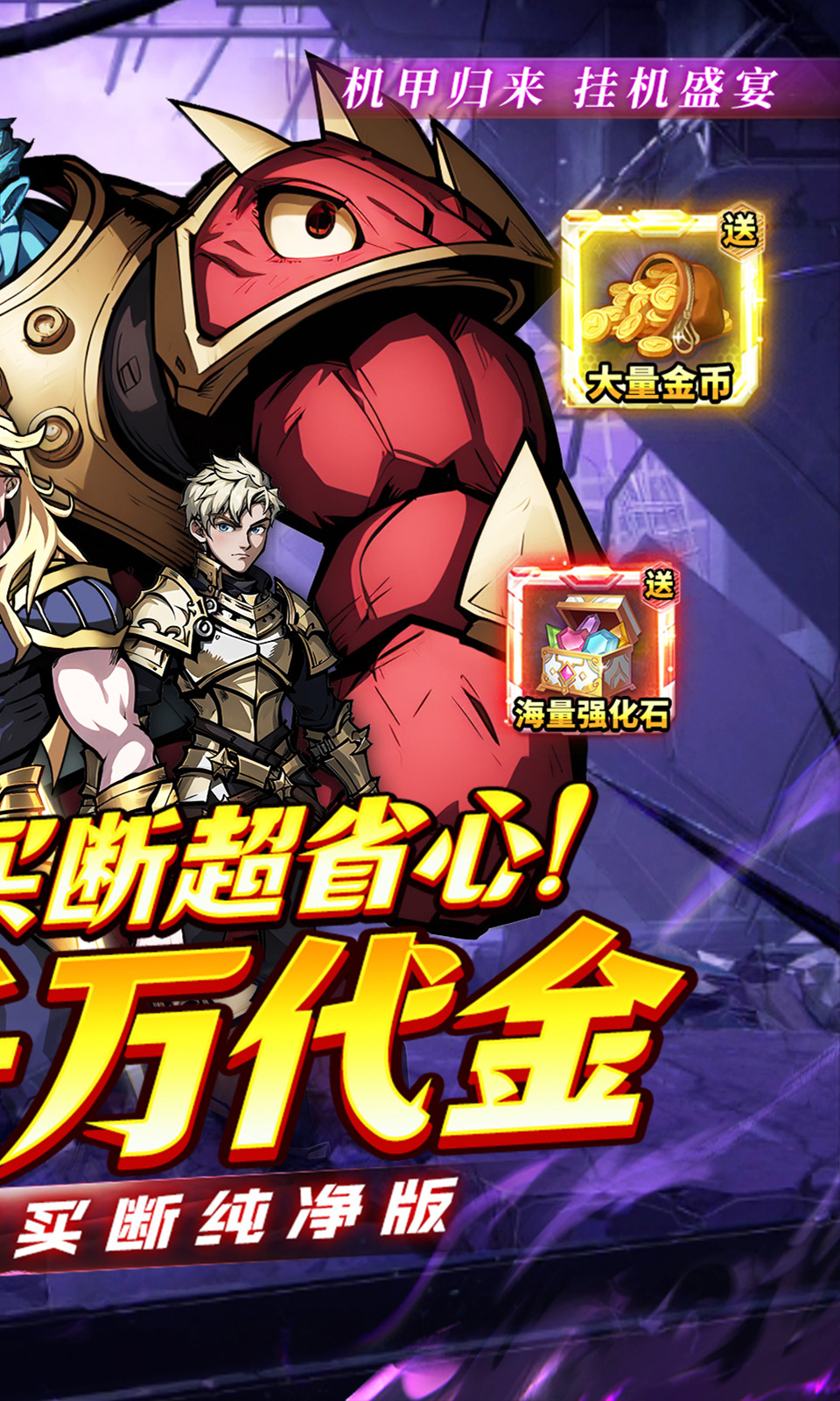 机甲归来(0.1折买断版) 机甲归来(0.1折买断版)