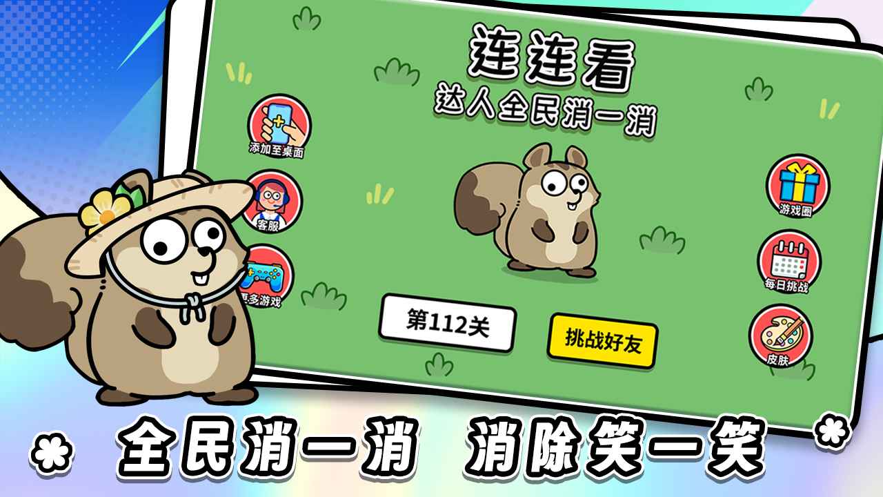 连连看达人全民消一消 连连看达人全民消一消