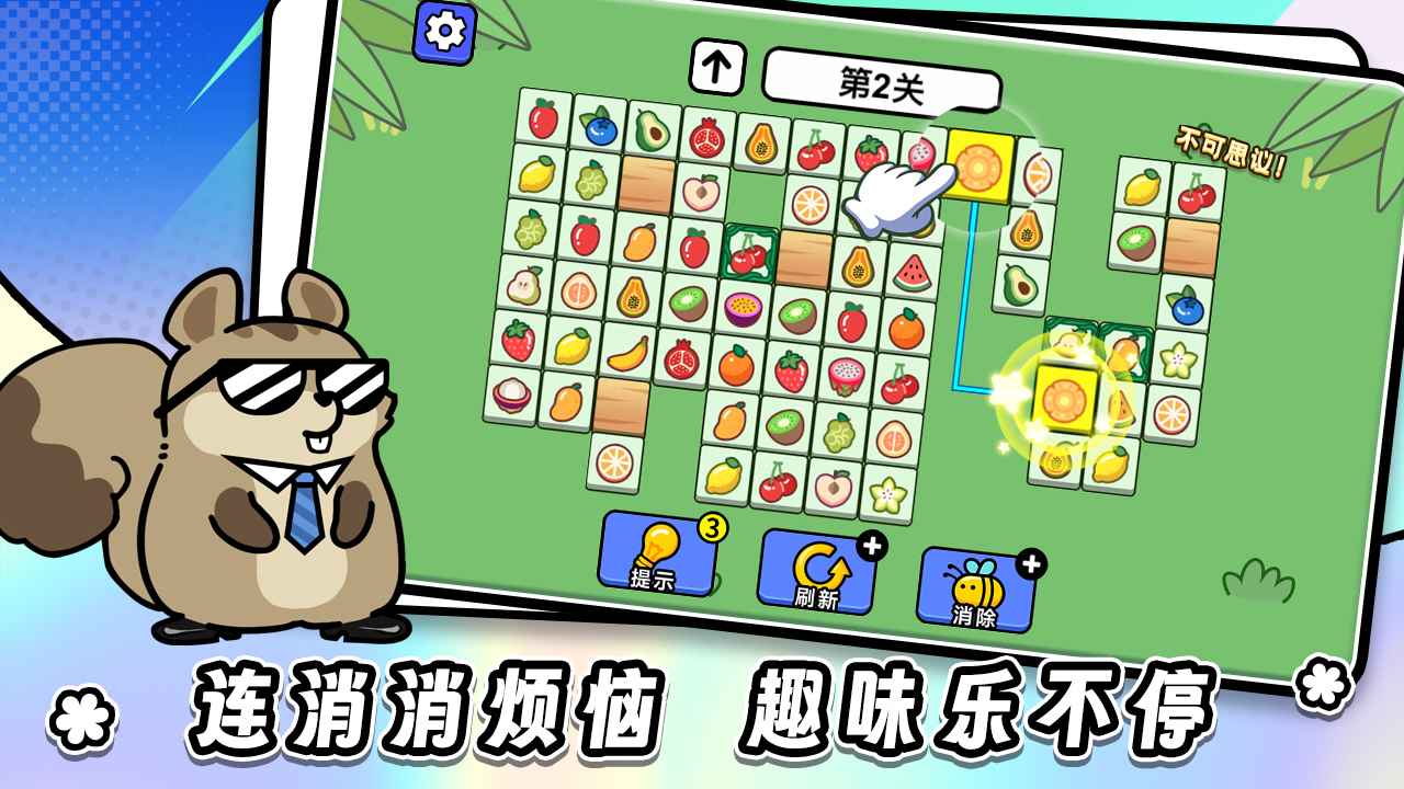 连连看达人全民消一消 连连看达人全民消一消