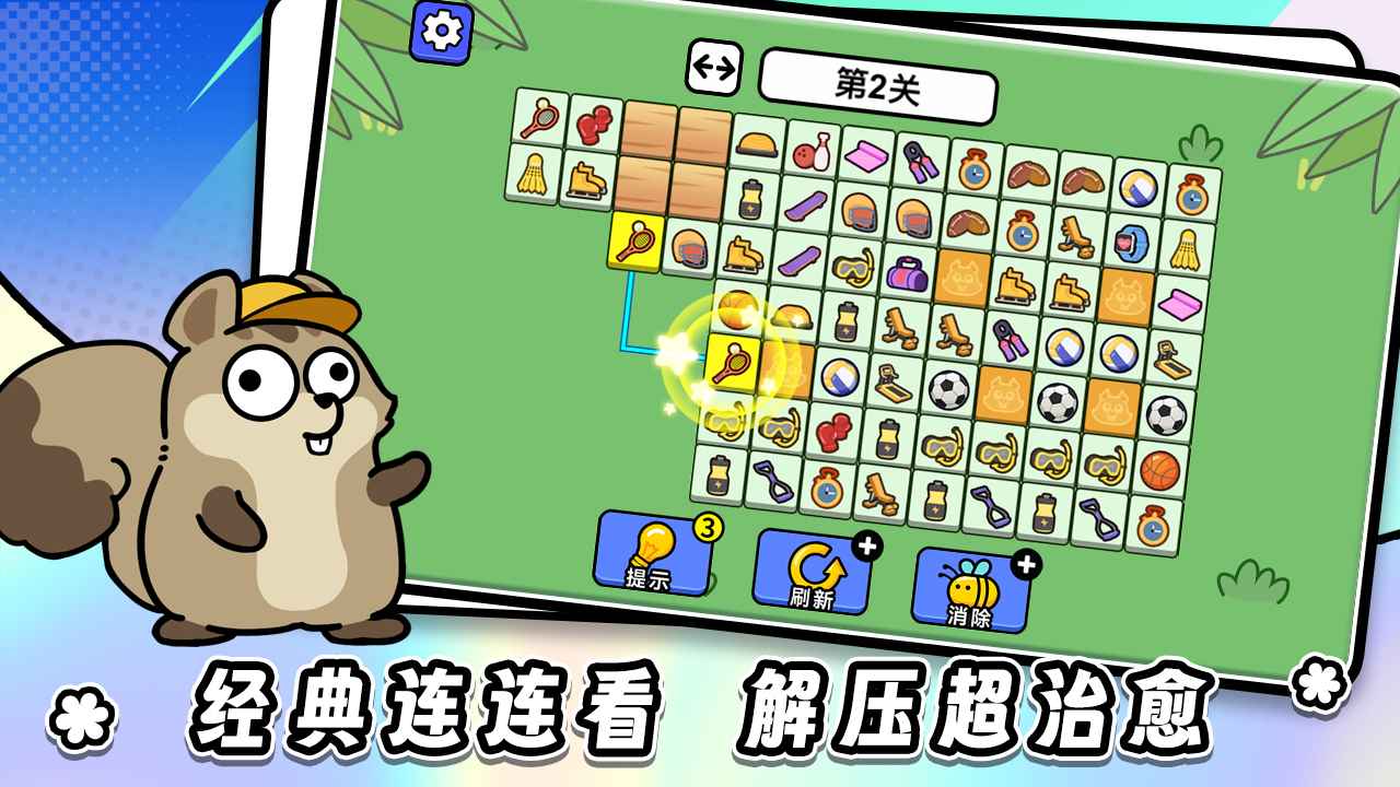 连连看达人全民消一消 连连看达人全民消一消