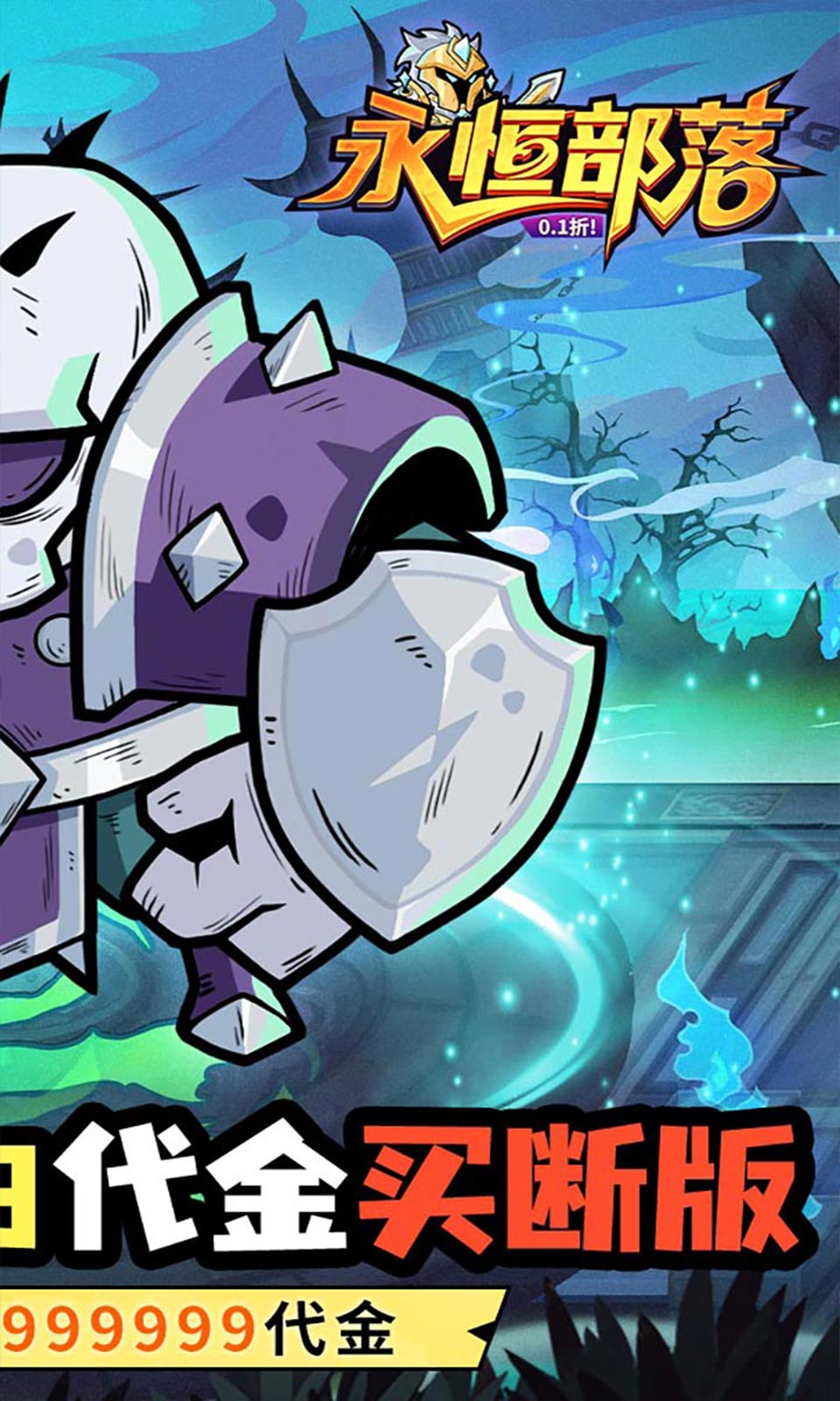 永恒部落(0.1折永久买断)