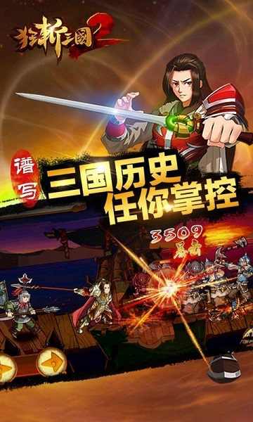 狂斩三国2经典版