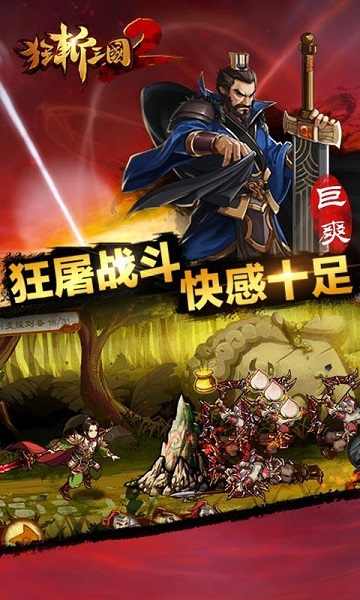 狂斩三国2经典版
