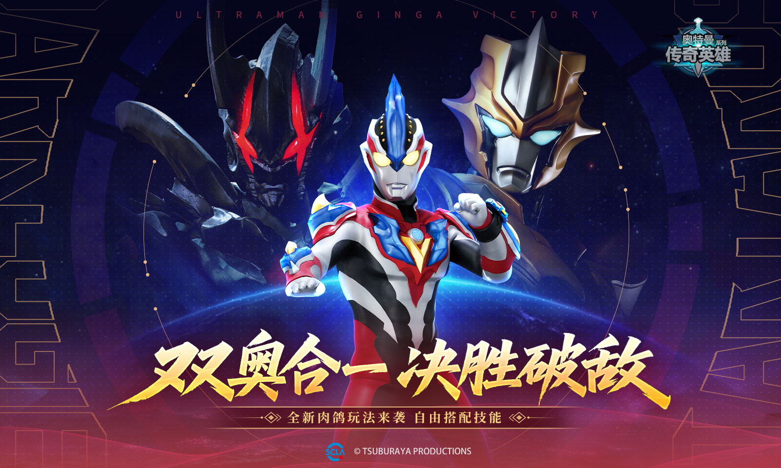 奥特曼传奇英雄