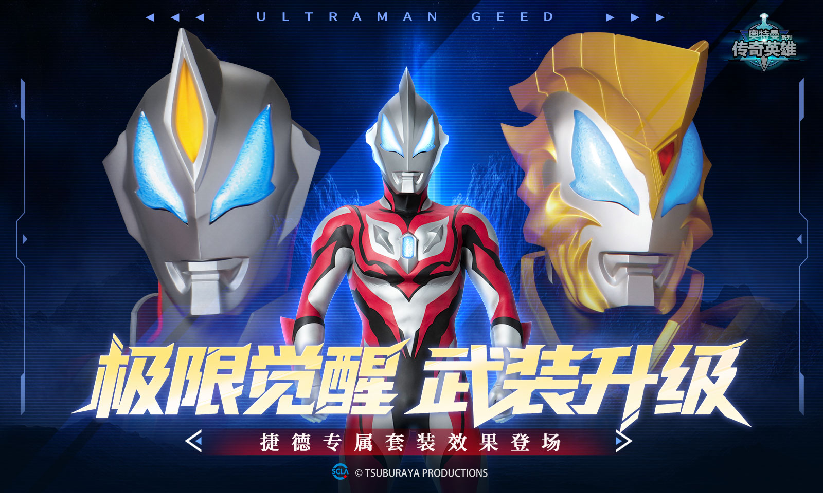 奥特曼传奇英雄