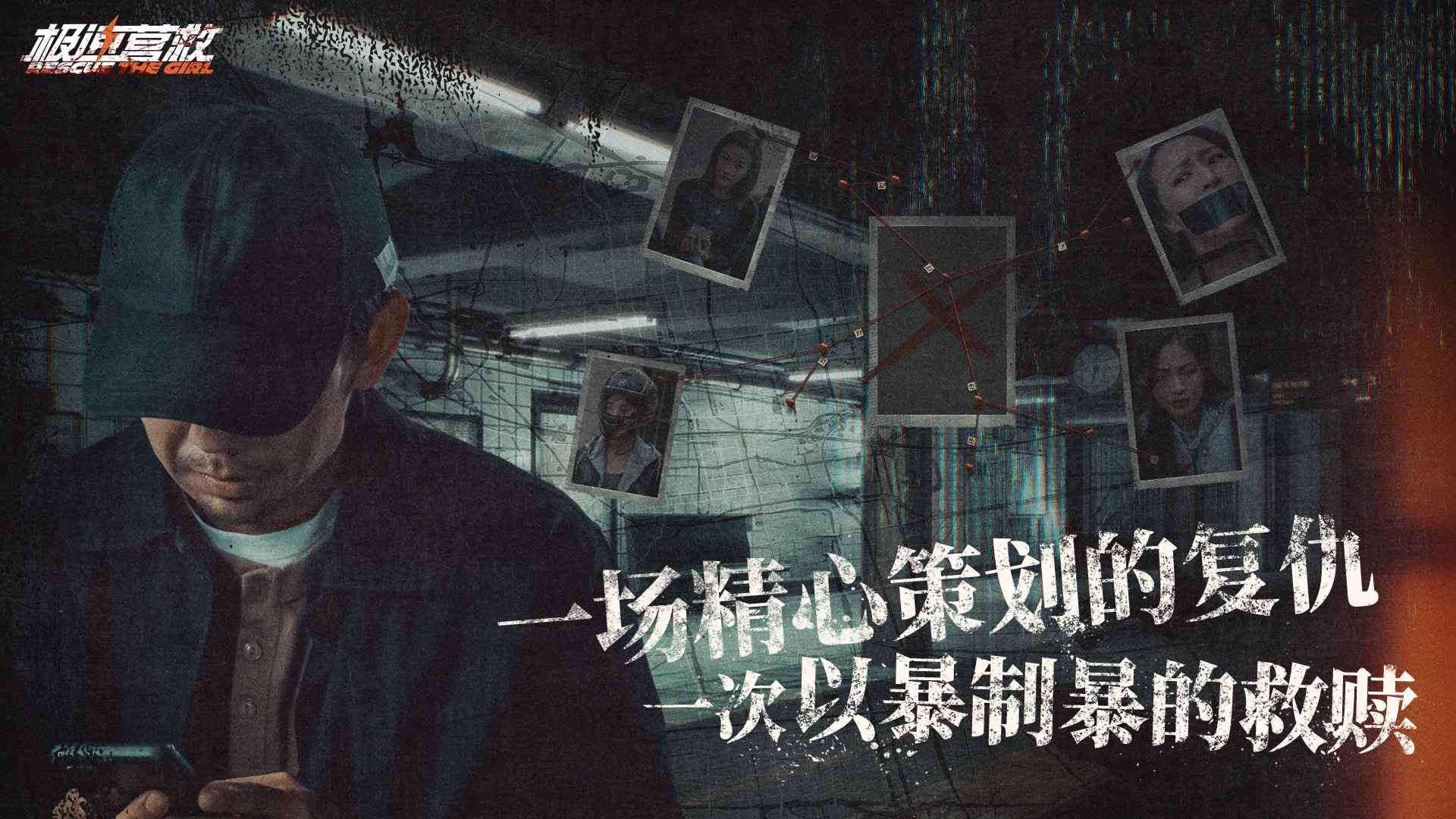 极速营救
