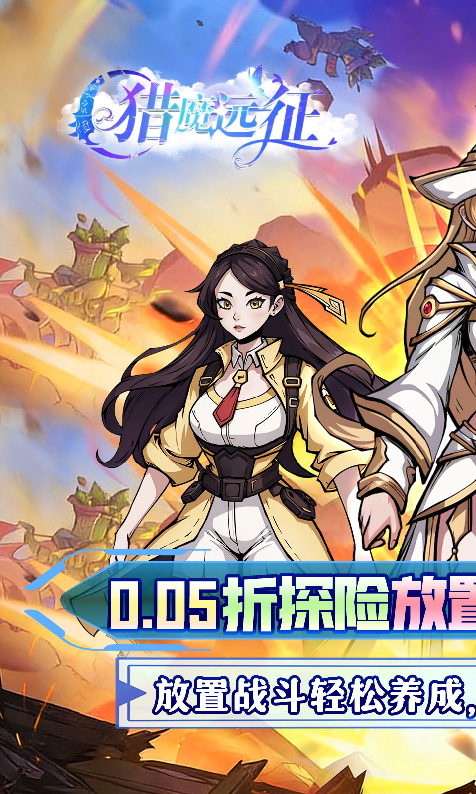 猎魔远征(0.05折)