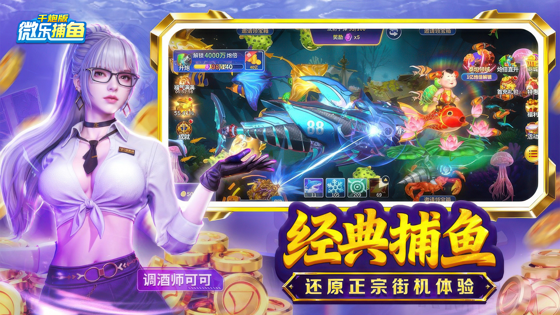 微乐捕鱼千炮版