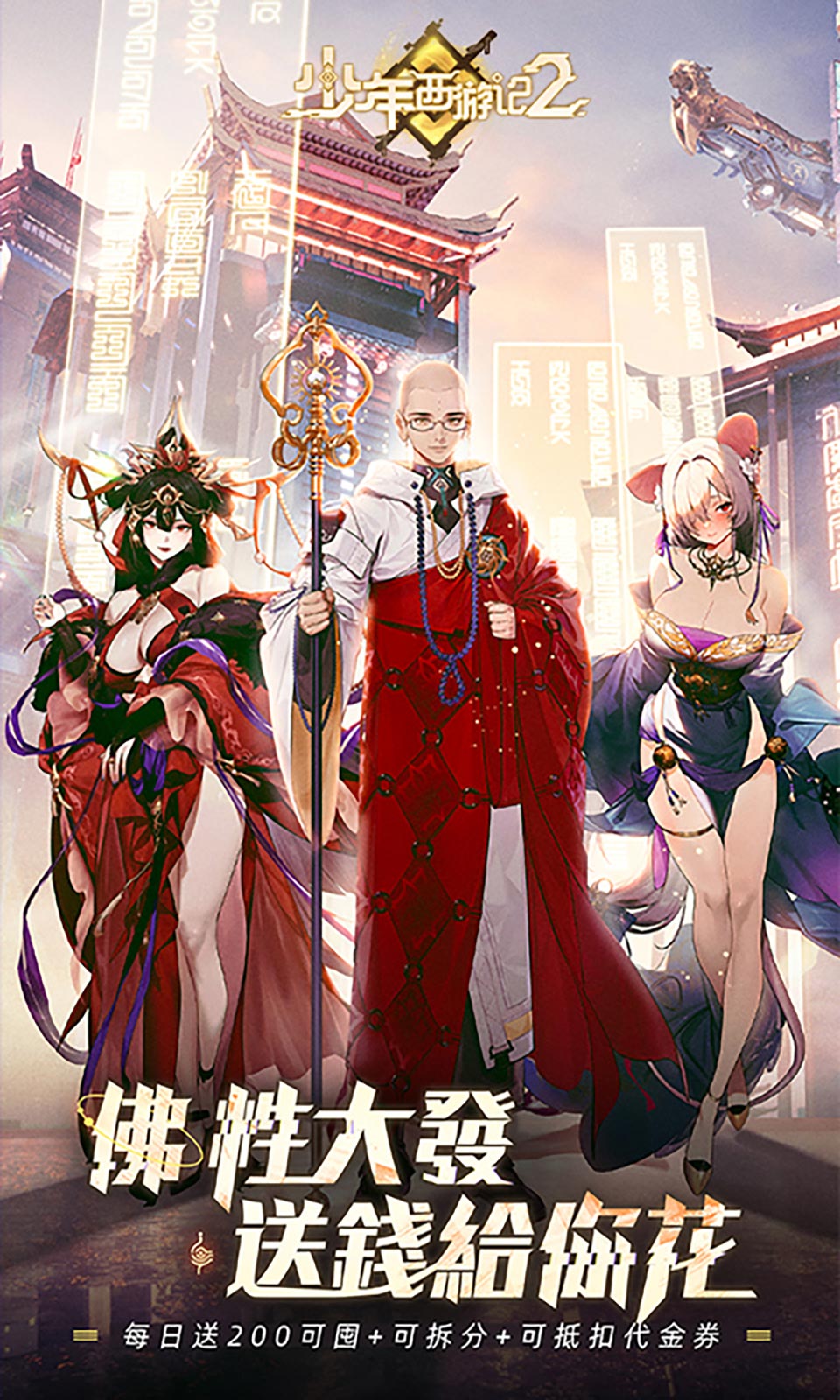 少年西游记2-送200免费版