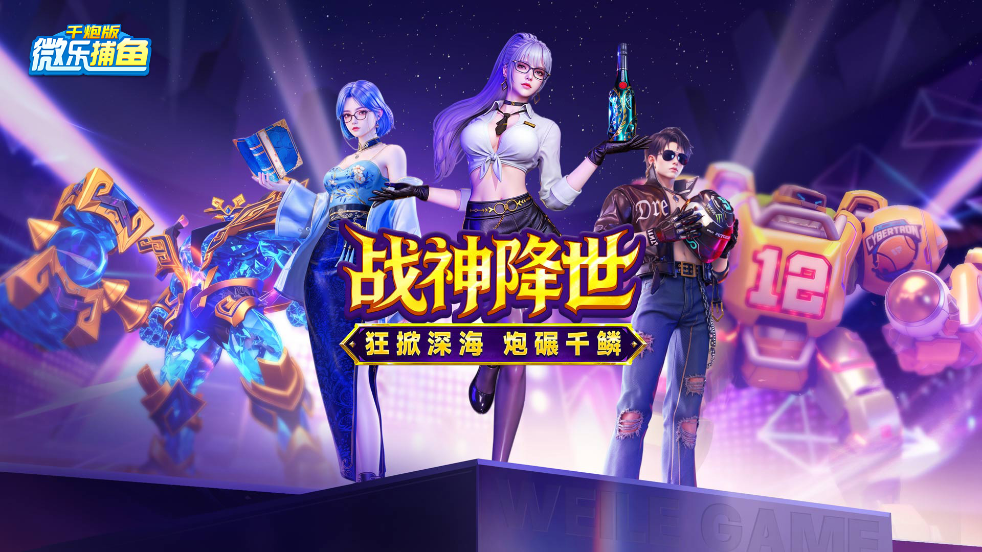 微乐捕鱼千炮版