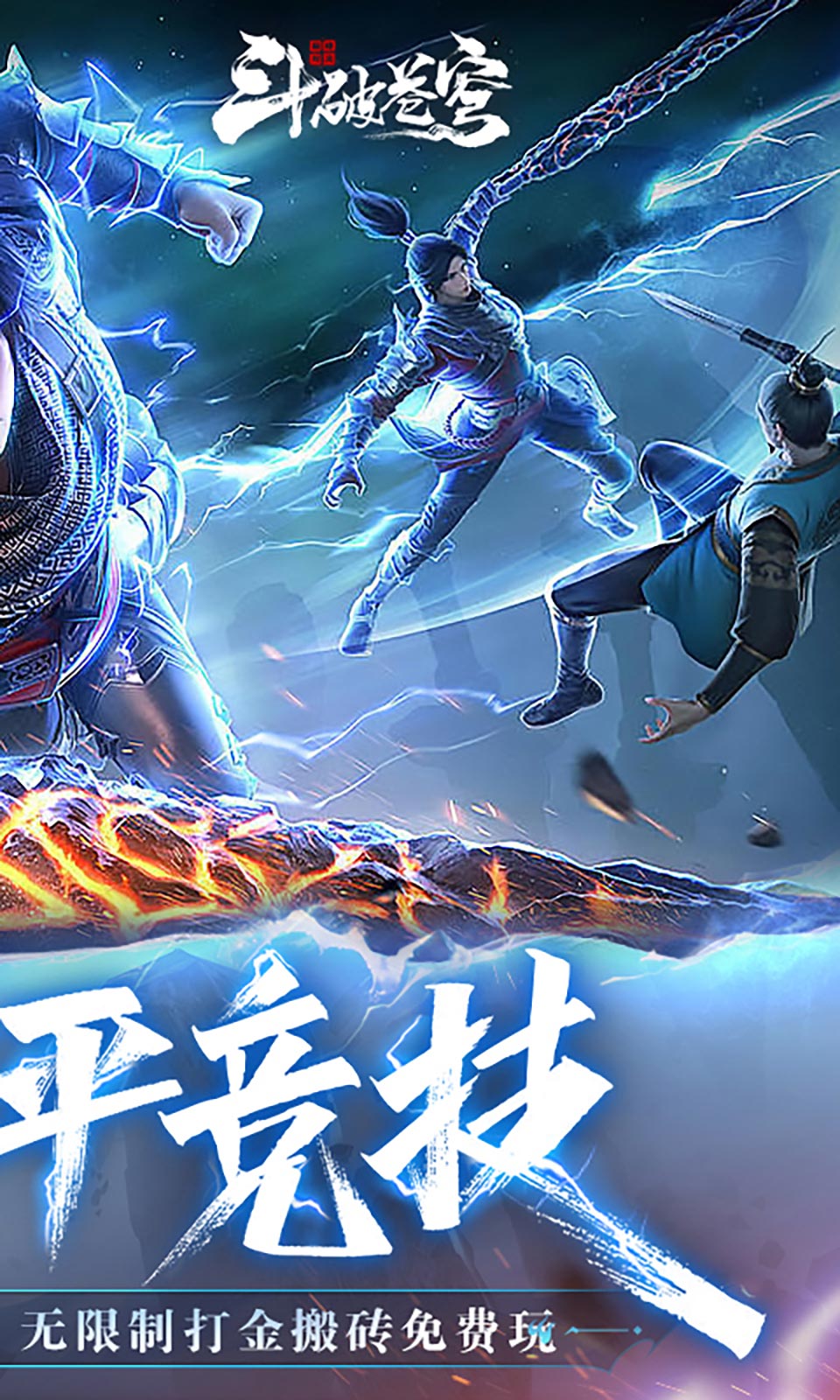 斗破苍穹：巅峰之战