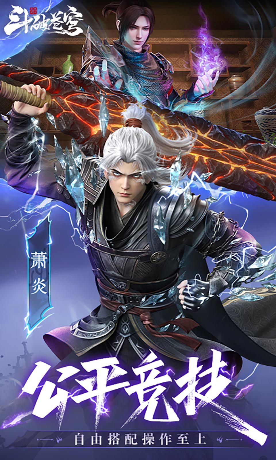 斗破苍穹：巅峰之战