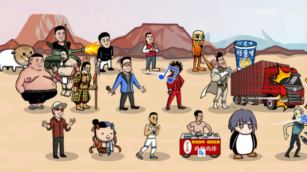 梗王之王(火山哥哥新作)