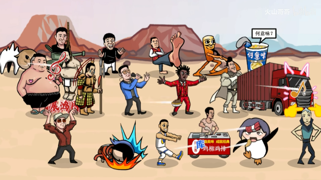 梗王之王(火山哥哥新作)