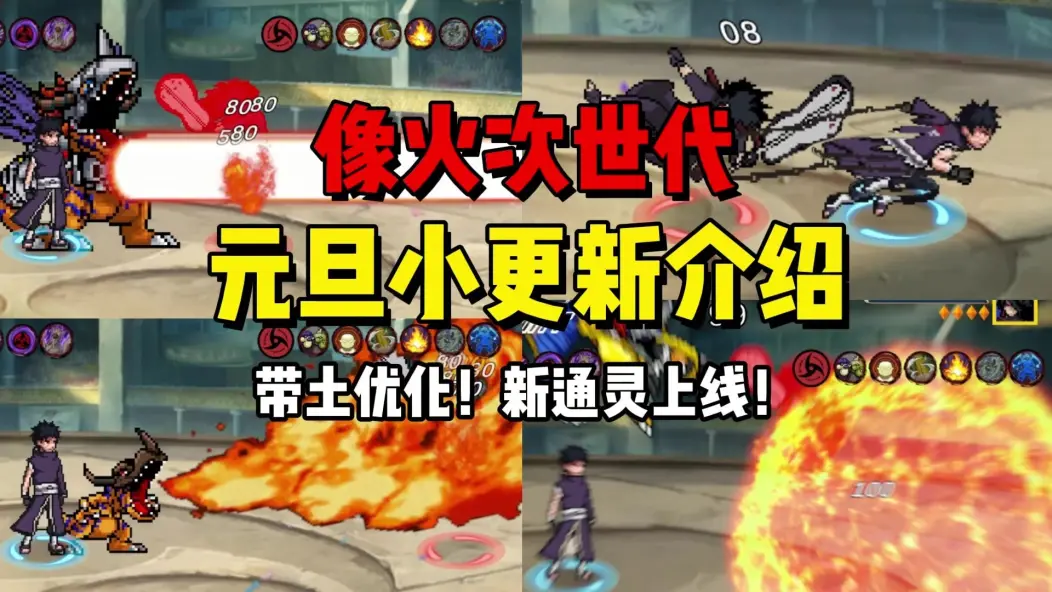 像素火影(次世代)-元旦小更新