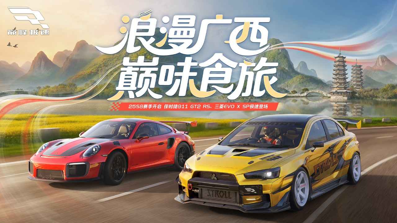 巅峰极速-新年越野季