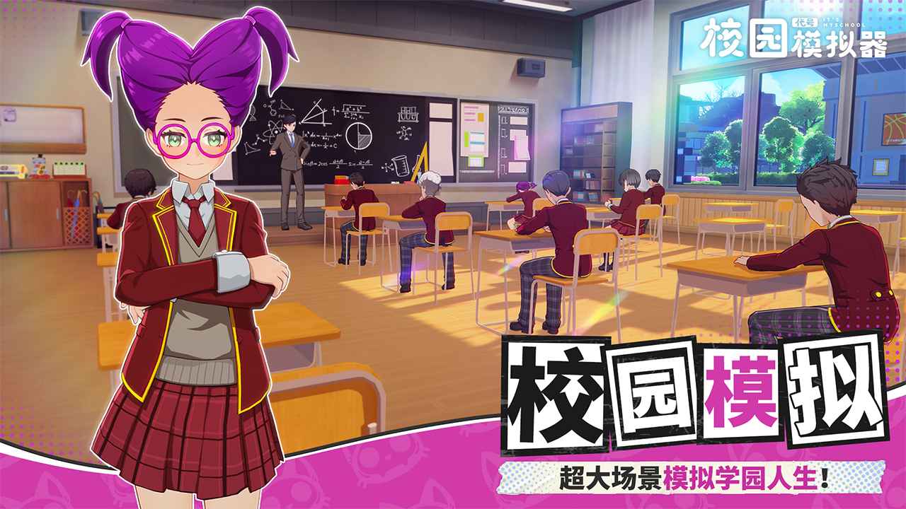 代号：校园模拟器(测试服)