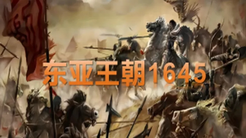 骑马与砍杀2:东亚王朝1645明末·