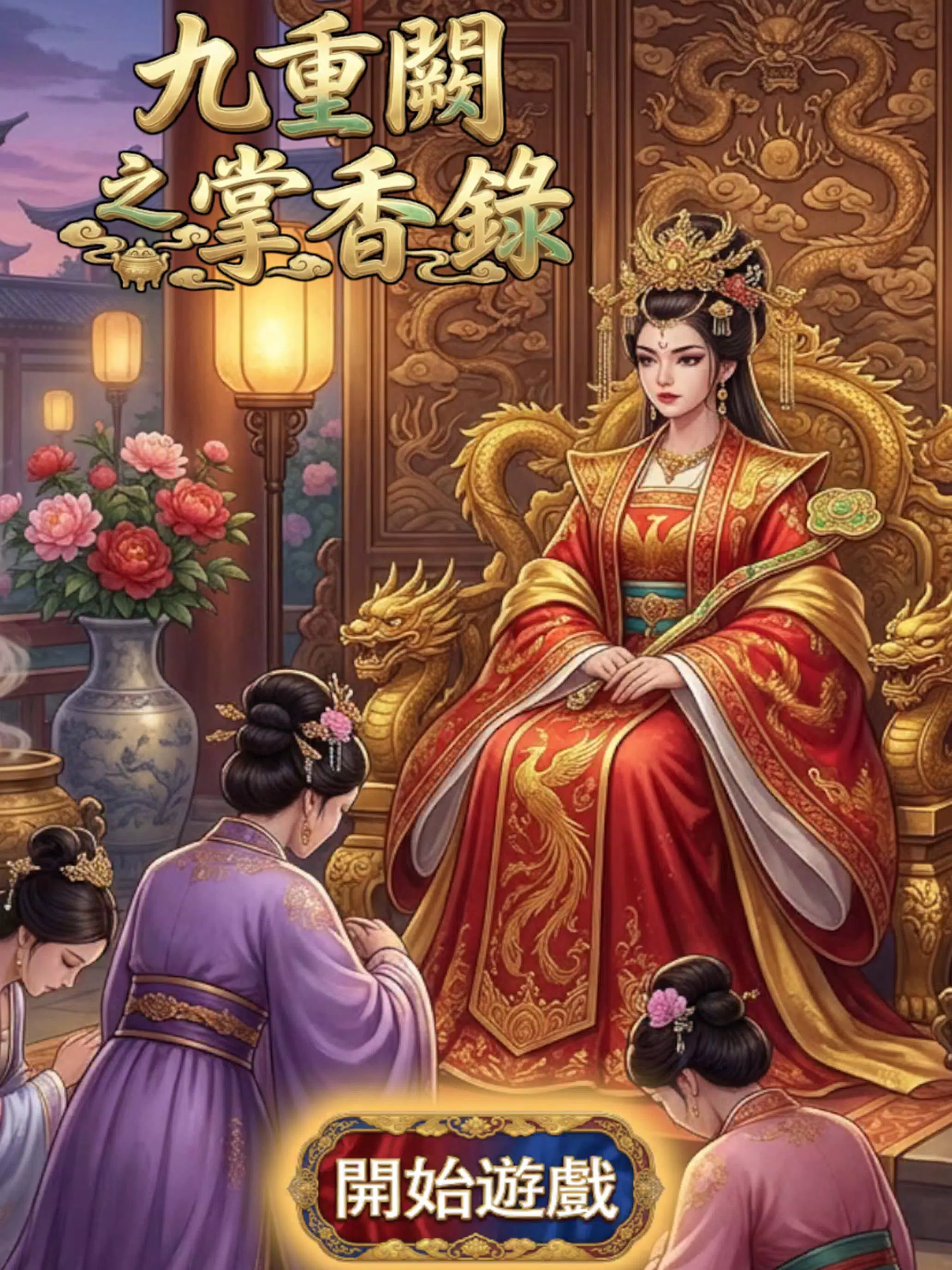 九重阙之掌香录