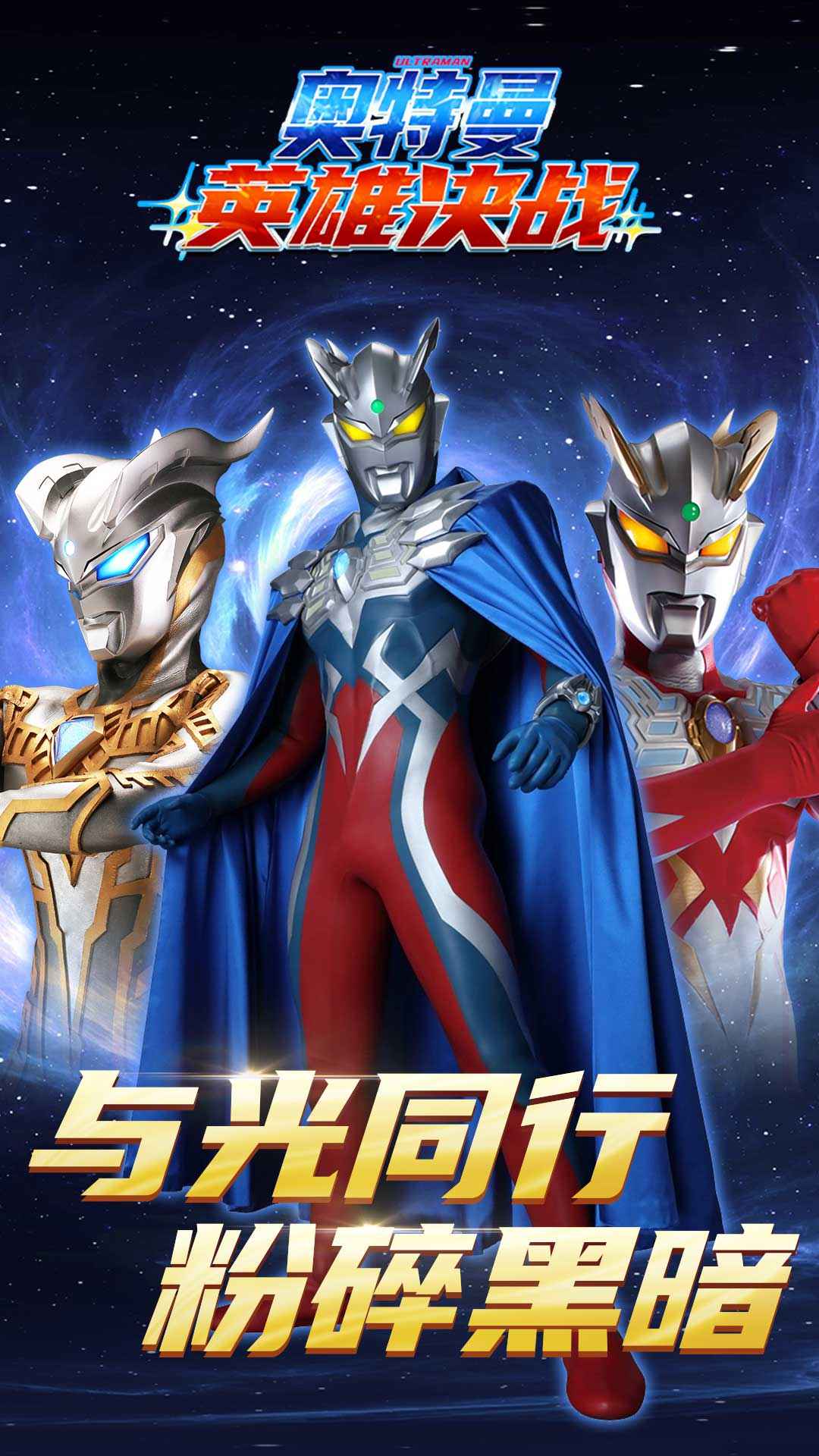 奥特曼英雄决战