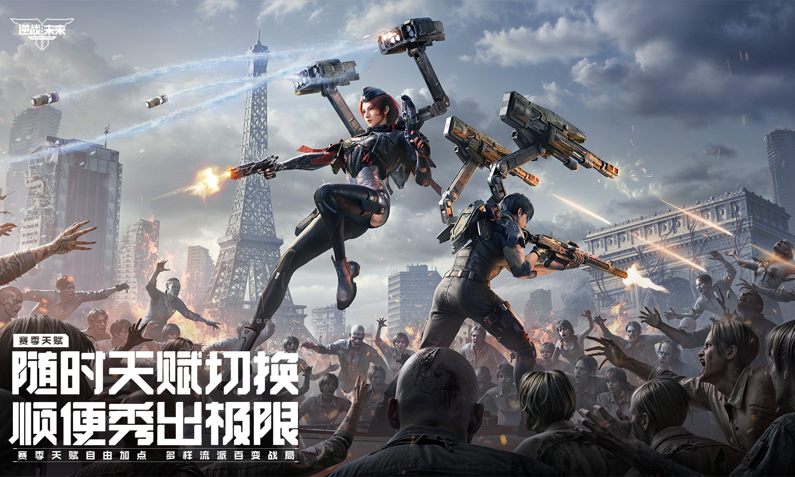 逆战：未来-体验服