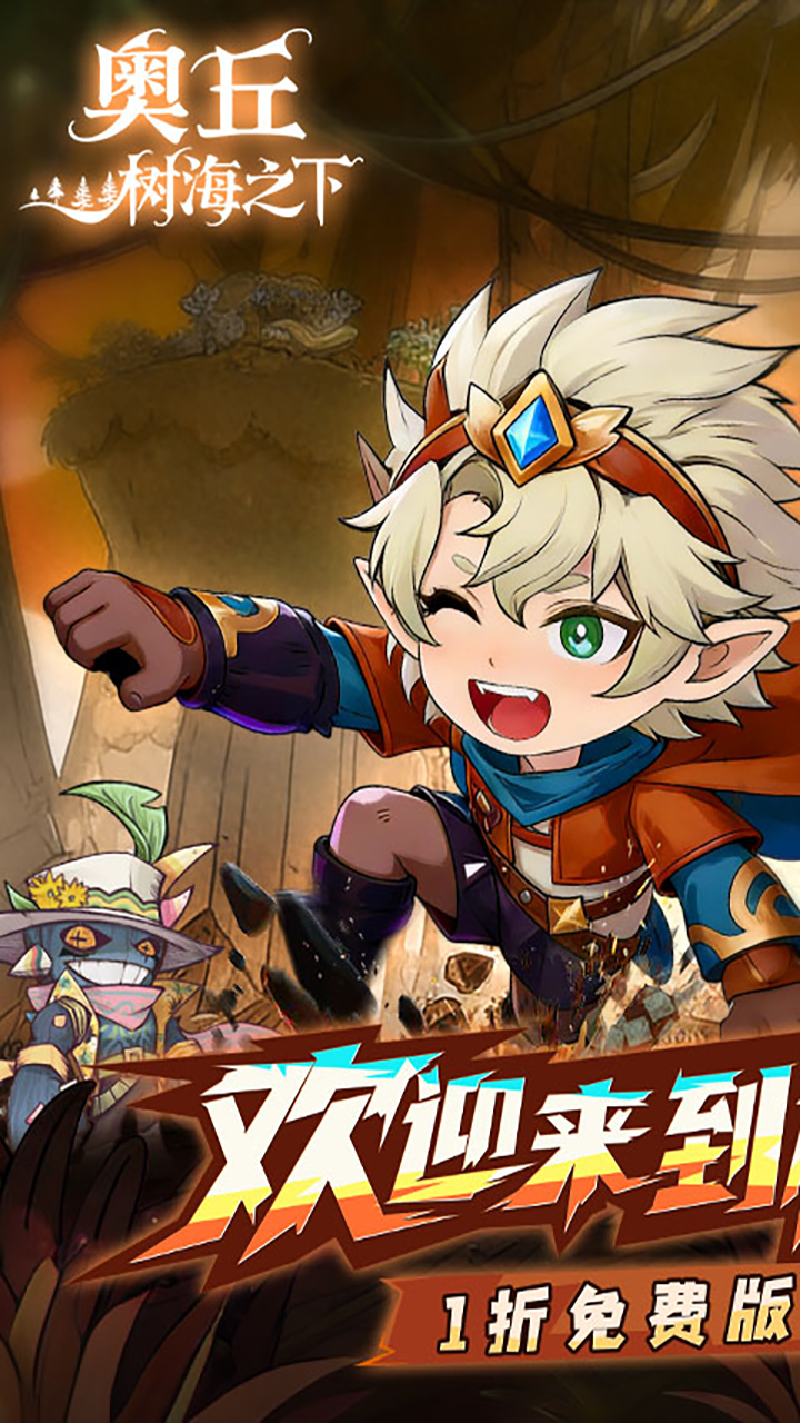 奥丘：树海之下